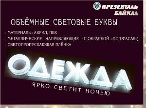 Объёмные световые буквы от Презенталь Байкал объявление.jpg